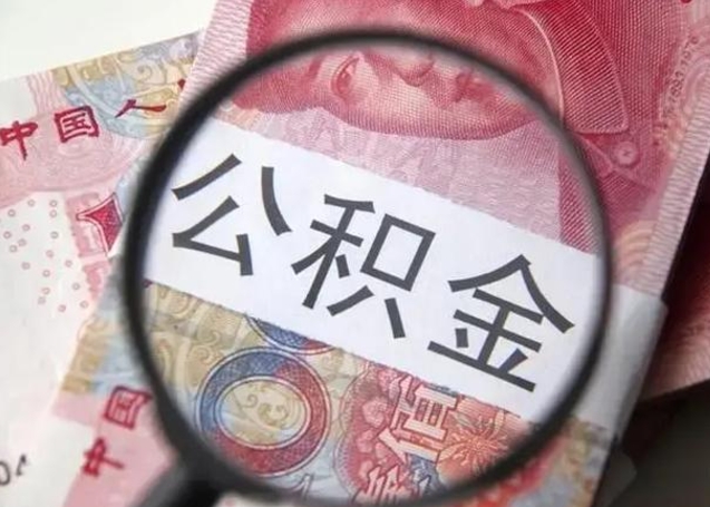 宿州离职当天可以取公积金吗（离职当天可以取住房公积金吗）