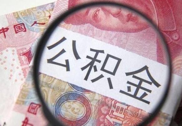 宿州离职公积金提出金额（离职公积金提取额度）