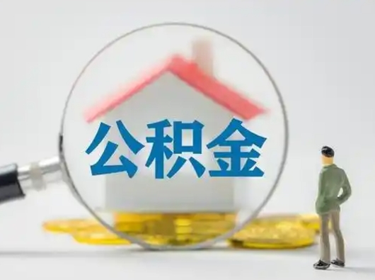 宿州离职了取住房公积金（离职了取住房公积金需要什么手续）